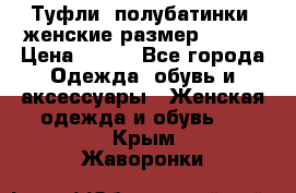 Туфли, полубатинки  женские размер 35-37 › Цена ­ 150 - Все города Одежда, обувь и аксессуары » Женская одежда и обувь   . Крым,Жаворонки